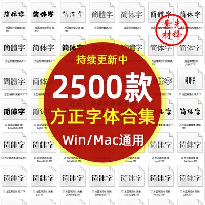 广告设计中文书法方正字体库合集海报cdr字体包下载ps美工影楼mac