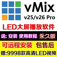 vmix25/26pro专业演出播放器led大屏播控软件婚庆典现场视频分屏