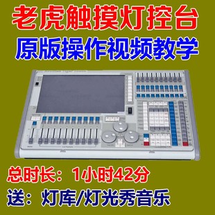 触摸老虎控台Tiger Touch教学习灯光秀制作模拟器视频教程编程序