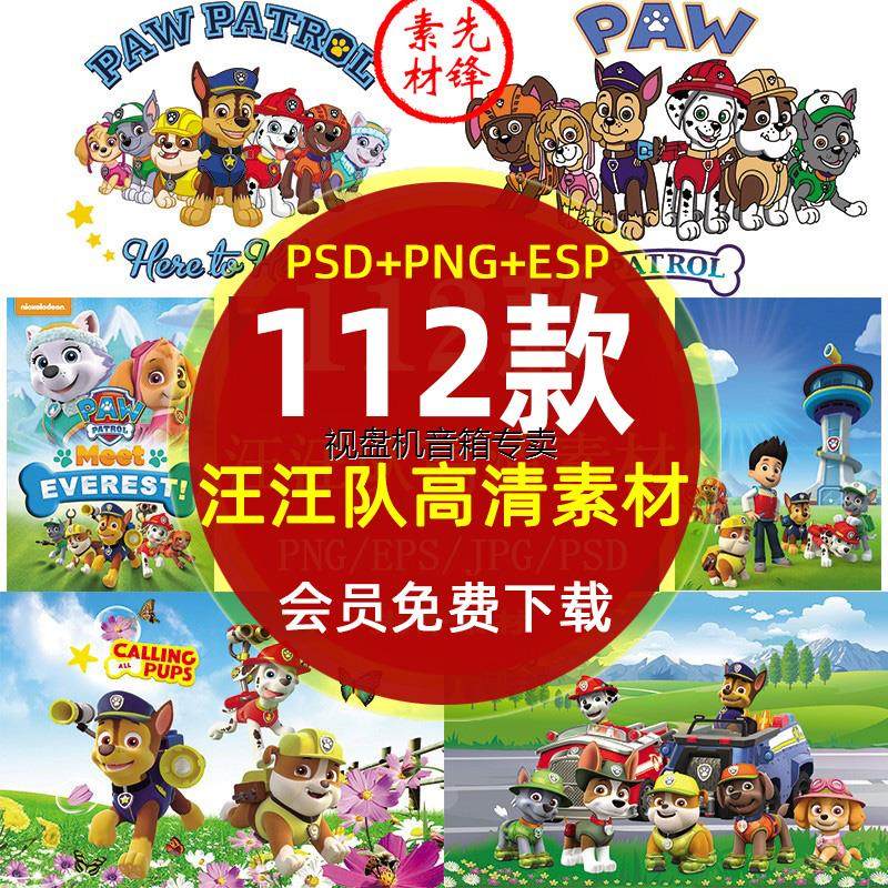 高清汪汪队立大功动画图片 汪汪队狗狗巡逻队插图印花矢量psd素材