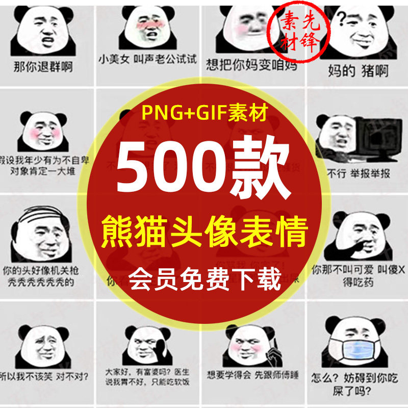 熊猫头表情包系列插图动图恶搞笑经典怼人斗图熊猫人图片png素材