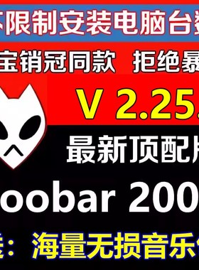HIFI无损音乐播放器foobar2000发烧友软件定制版V2.25顶配版视频
