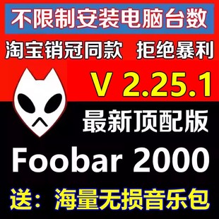 HIFI无损音乐播放器foobar2000发烧友软件定制版 视频 V2.25顶配版