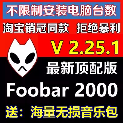 HIFI无损音乐播放器foobar2000发烧友软件定制版V2.25顶配版视频