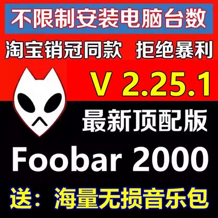 HIFI无损音乐播放器foobar2000发烧友软件定制版V2.25顶配版视频