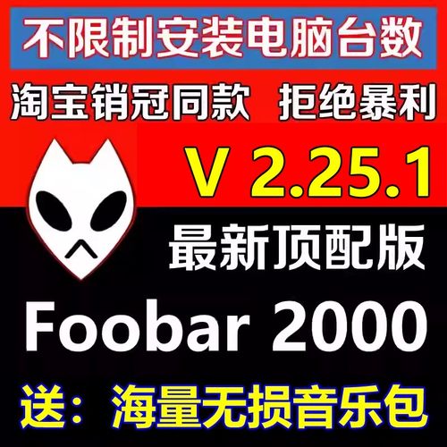 HIFI无损音乐播放器foobar2000发烧友软件定制版V2.25顶配版视频