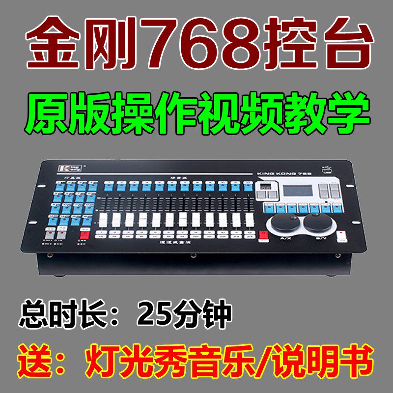 金刚768编程教学习灯光控台视频教材灯光师实操作从入门到精通DMX