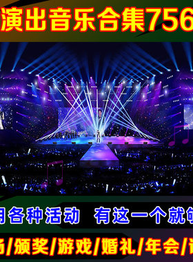 专业演出活动音乐包开业年会婚礼婚庆典领导上场颁奖游戏暖场背景