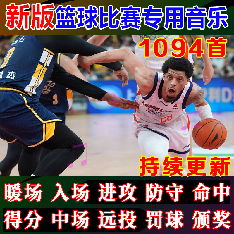 新篮球比赛音乐包进攻防守命中得分DJ现场活动MC解说音效体育赛事
