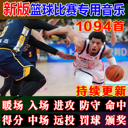 新篮球比赛音乐包进攻防守命中得分DJ现场活动MC解说音效体育赛事