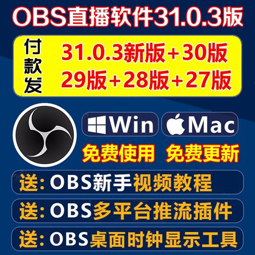obs直播软件中文版无人直播教程studio录屏多平台推流插件WIN MAC