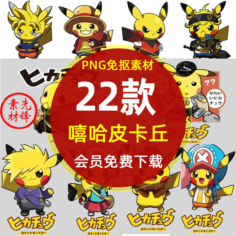 高清嘻哈皮卡丘热转印花图案png图片 恶搞小精灵宠物透明设计素材