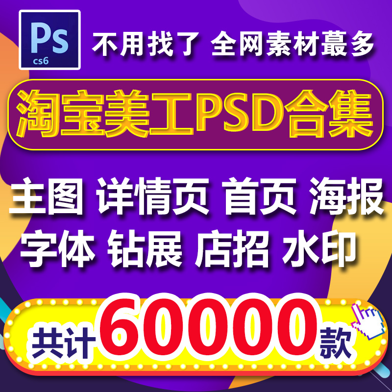 淘宝主图详情页美工店铺装修设计海报描述首页模板PSD分层素材库