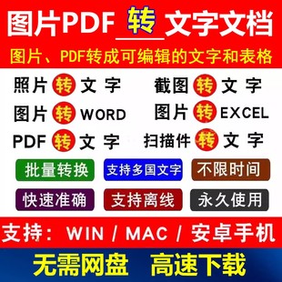 图片转文字软件ocr提取文档工具识别照片截图pdfword excel扫描件
