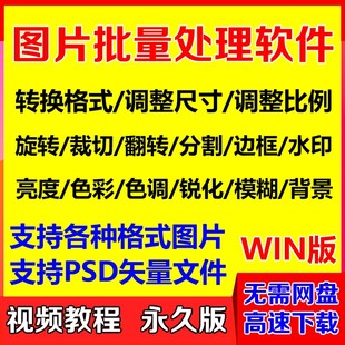图片批量处理软件修改裁剪切旋转调整大小比例加水印格式转换工具