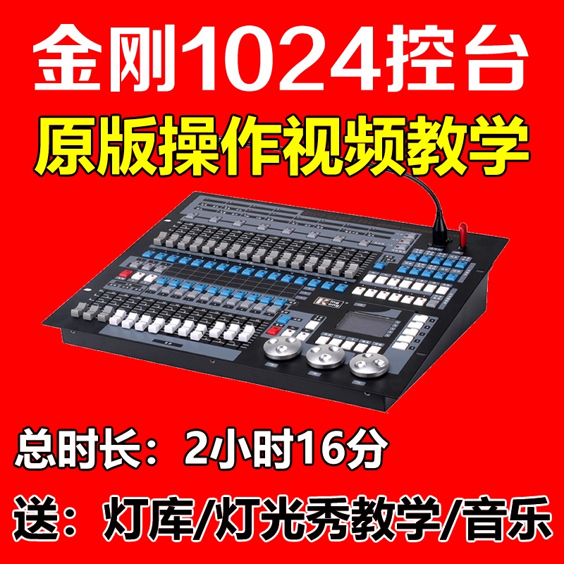 原版金刚1024视频教程KING KONG1024电脑灯光控台灯光秀编程教学