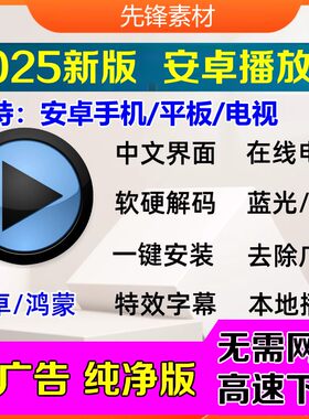 2025新版MXPLAYER高清安卓鸿蒙手机平板电脑电视频播放器软件工具