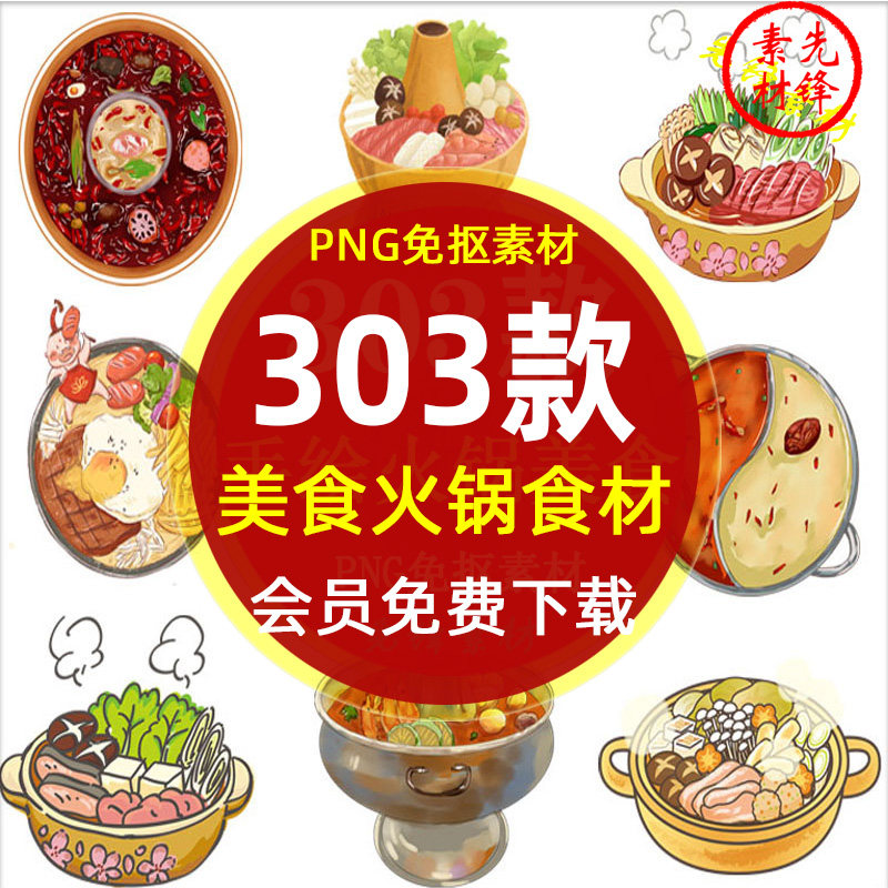 中华美食火锅插画餐饮食材png免抠背景图片 卡通火锅美食图案素材