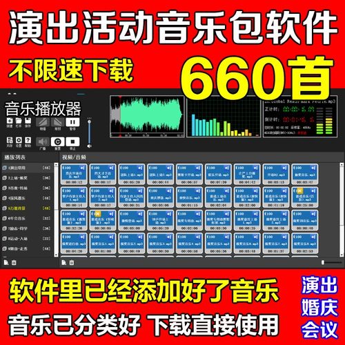演出音乐包660首 活动庆典礼软件暖场背景音乐年会仪领导上场颁奖