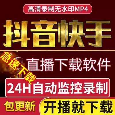 全自动快手抖音录制工具间开播即录屏视频录播软件下载器