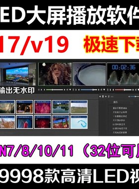 vmix v17/19专业led大屏播放器显示屏播控软件演出视频WIN7 32位