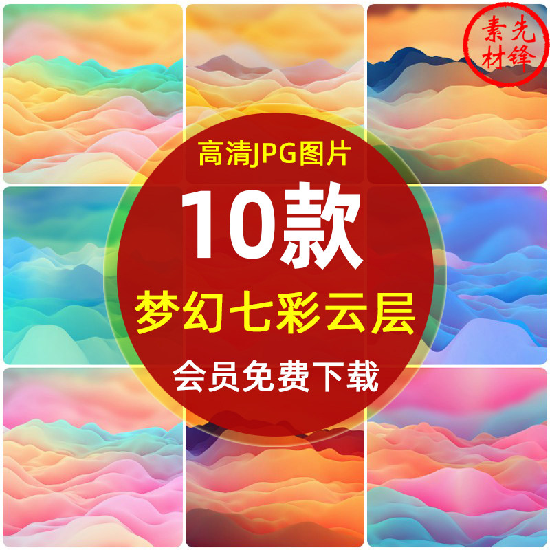 彩色梦幻七彩云层云彩jpg图片 高清唯美山峦天空波浪底纹背景素材