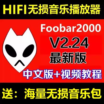 V2.24最新顶配版foobar2000无损音乐播放器 视频播放定制皮肤UI