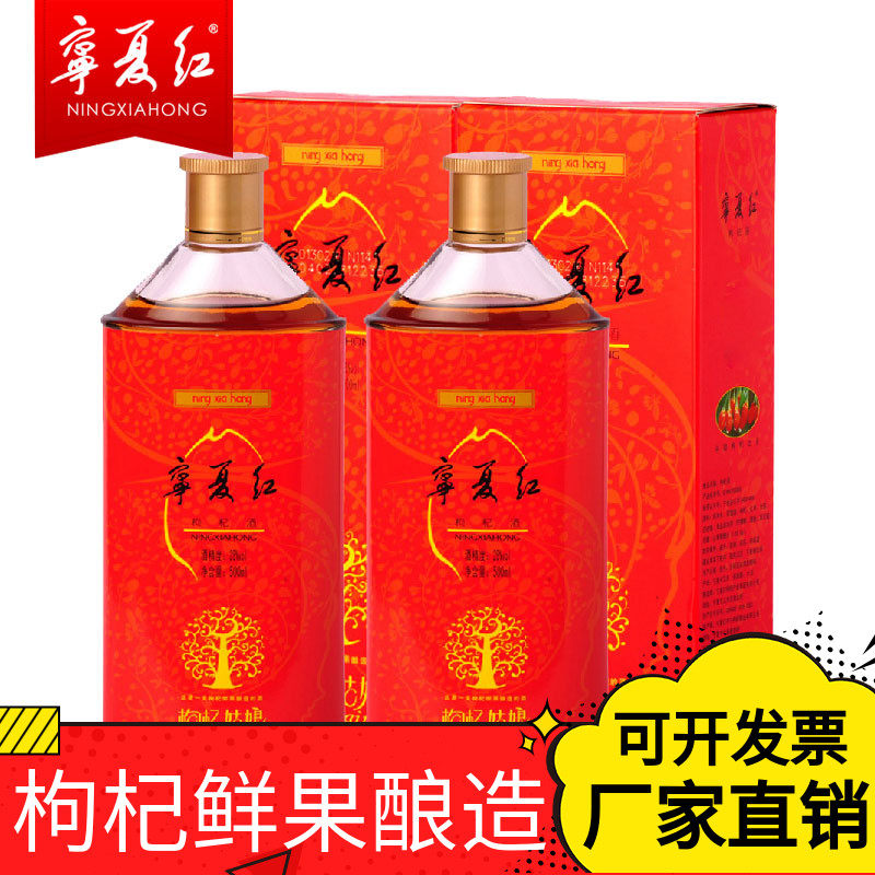 宁夏红枸杞酒28度500ml2瓶装宁夏特产枸杞酒28度鲜枸杞酿造送父母
