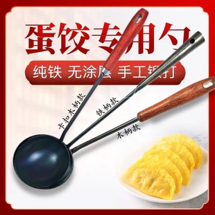 章丘不沾蛋饺勺铁勺蛋饺专用勺摊蛋饺勺子纯铁木柄长勺福袋不沾勺