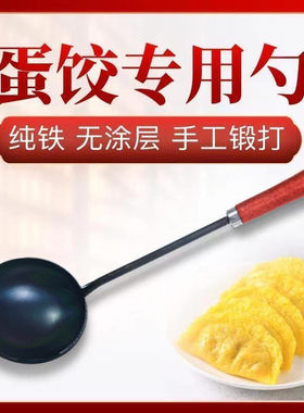 章丘不沾蛋饺勺铁勺蛋饺专用勺摊蛋饺勺子纯铁木柄长勺神器不沾勺