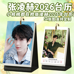 张凌赫台历2026年1到12月台历照片日历创意周边桌面清新摆台日历