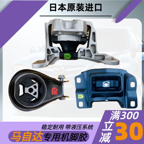 马自达福克斯马3星骋马5机脚胶