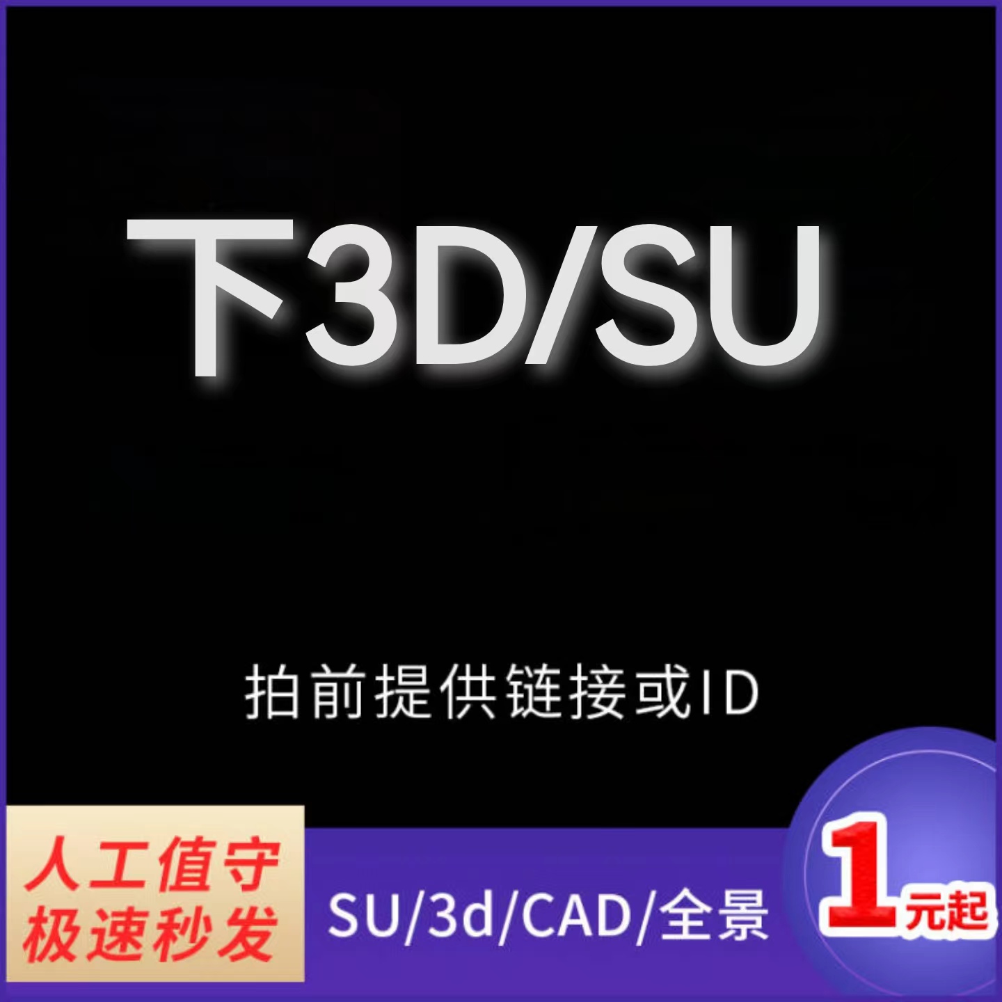 草图CAD代下3D模型代下su模型代下模型云 商务/设计服务 设计素材/源文件 原图主图