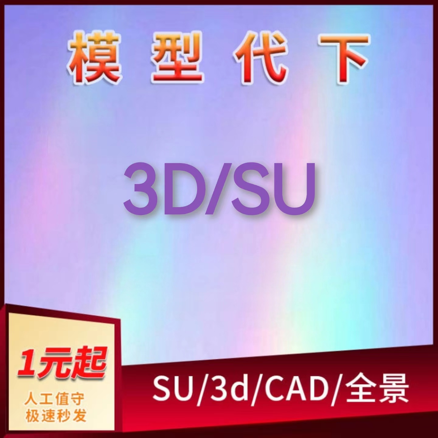 3D代下载CAD草图代下模型云代下su模型 商务/设计服务 样图/效果图销售 原图主图