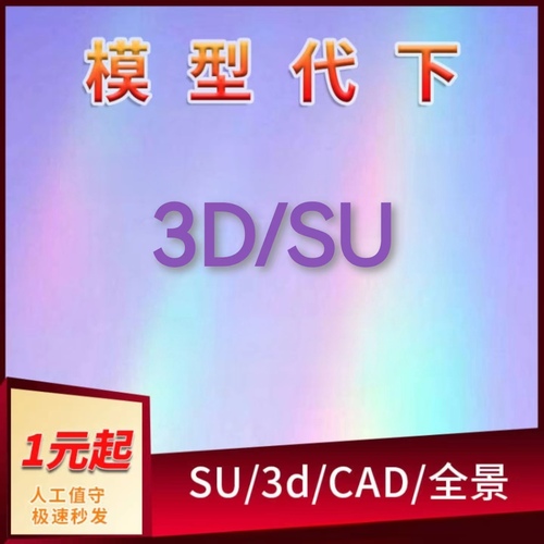 3D代下载CAD草图代下模型云代下su模型