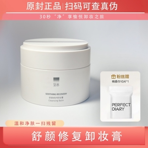 新版至本舒颜修护卸妆膏