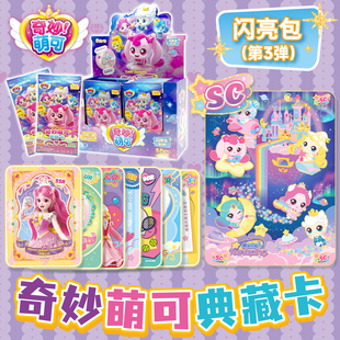 正版奇妙萌可卡片典藏卡闪亮包第三弹动漫周边收藏卡牌送女孩礼物