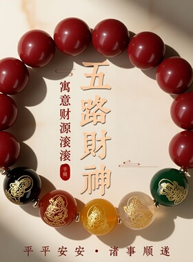 五路财神手链本命年转运招财男女款新中式仿朱砂手串串珠饰品