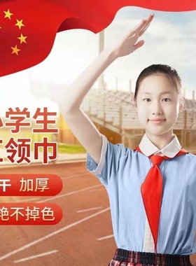 小学生红领巾1.2米国标不缩水褪色儿童初中生少先队通用加厚透气