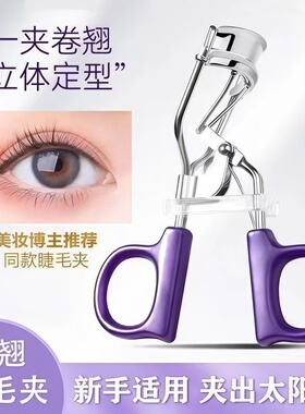 睫毛夹子睫毛夹翘器神器睫毛夹铁夹化妆师新手定型持久睫毛夹卷翘
