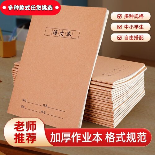 16K大号牛皮作业本子小学生语文数学英语科目练习本读书笔记本子