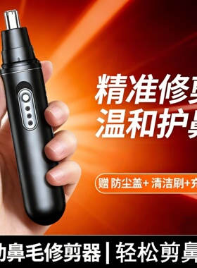 充电式便携鼻毛修剪器电动鼻毛剪刀男女通用鼻毛清理神器精准修剪
