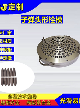 XJ子弹头形中药栓剂模具