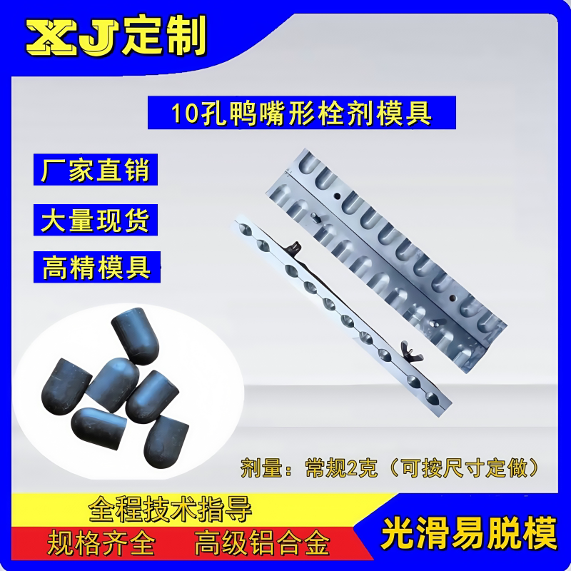 10孔鸭舌形妇科阴道用栓剂模具