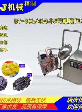 小型薄膜包衣机药丸药片包衣锅