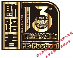 阿拉善英雄会套贴 勘路者越野e族梦想公园SUV车贴不伤车身13届B
