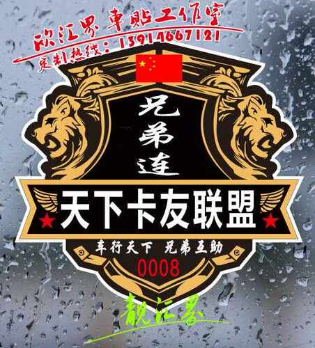 兄弟连车行天下兄弟互动 卡友车贴  天下卡友联盟卡车货车车贴