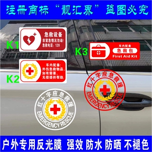 医疗救援 医院120 急救救护车 红十字应急救援定制医院标反光贴纸