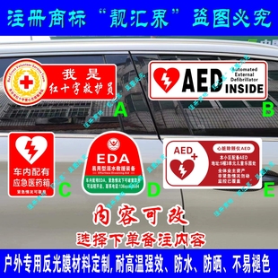 红十字救护员 物业电梯内旅游景区配有AED EDA反光贴纸防水不褪色