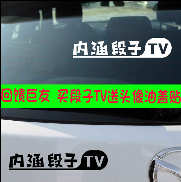 车贴定制定做文字汽车个性贴段友TV搞笑反光贴新内涵段子贴纸
